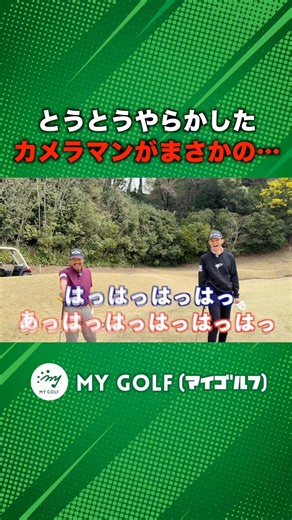 The cameraman finally committed the ultimate blunder! #golf #mygolf