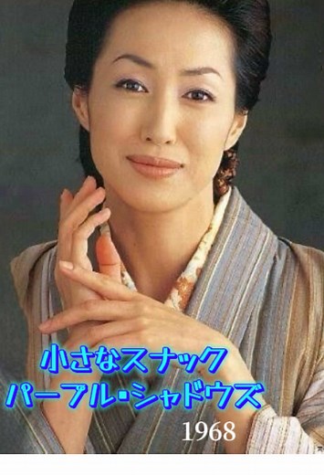 昭和フォークソングの魅力と高島礼子