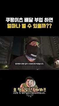 배달 부업 3시간 최종 수입 공개｜직접 해보고 알게 된 꿀팁!! #쿠팡이츠 #배달부업 #전기자전거배달 #현실수익 #직장인부업