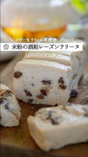 生クリーム不要【米粉と酒粕のテリーヌ】なめらか濃厚スイーツ #簡単レシピ #腸活 #ダイエット