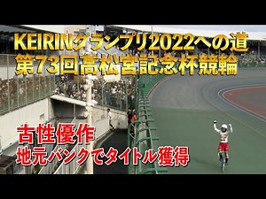 KEIRINグランプリ2022への道 第73回高松宮記念杯競輪編