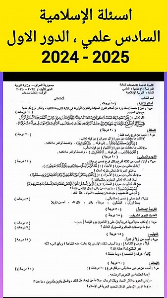 اسئلة اسلامية سادس علمي دور أول 2024-2025