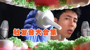 【Jojo ASMR】超全经典触发音快剪大合集！一秒一个听到爽！！