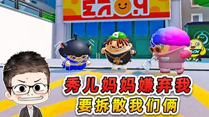 蛋仔派对：秀儿妈妈要拆散我俩？说我又穷又菜，还让我挑战墙来了