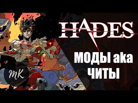 HADES: MODS aka CHEATS