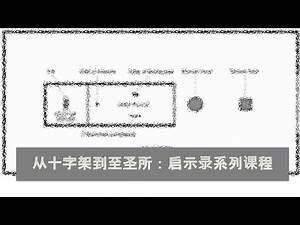 启示录第16课：决战新年【启9:12-21】（螺旋上升：关于七印-七号-七碗关系的新范式。大河那边的使者与二万万马军：中国崛起的秘密。什么是基督徒的重生及真正的基督教：作总统还是作先知）