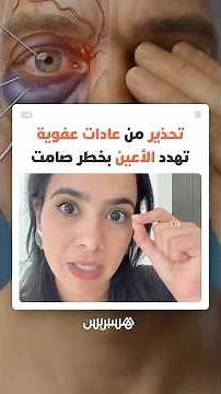 طبيبة عيون المغربية إيمان تاريب تدق ناقوس الخطر وتحذر من سلوكيات قد تهدد سلامة البصر