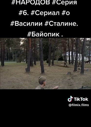 #СЫН #ОТЦА #НАРОДОВ #Серия #6. #Сериал #о #Василии #Сталине. #Байопик .