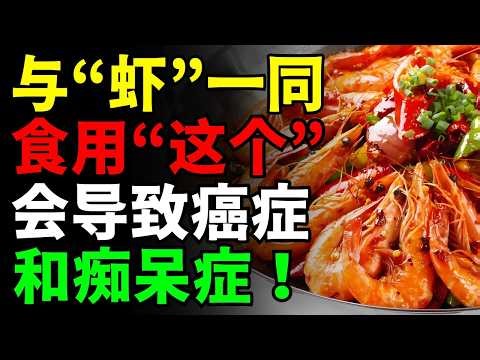 警告⚠️这3种食物千万别和“虾”一起吃！🦐可能引发癌症和痴呆！揭秘3种与"大虾，小虾"搭配的超级食物，帮你抗炎排毒、提升免疫力！还有3款健康长寿食谱【黄金海鲜，健康养生，癌症预防，健脑食品，虾米虾仁】