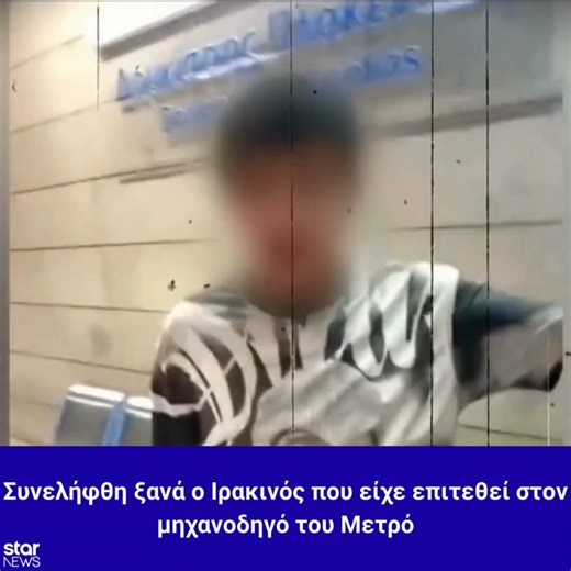 Ξανά στα χέρια της αστυνομίας ο 19χρονος Ιρακινός που είχε επιτεθεί σε μηχανοδηγό του Μετρό. Συνελήφθη για απείθεια στον σταθμό «Δουκίσσης Πλακεντίας» ενώ έχει ξεκινήσει η άρση του ασύλου του. #star #starnews #starchannelnews #Ιρακινός #Μετρό #αστυνομία #ειδήσεις | Star News (Official)