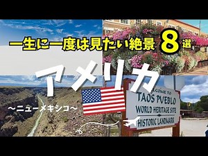 【アメリカ/ニューメキシコvlog】歴史と神秘の大地へ！ニューメキシコ州ロードトリップ🚗🌵/タオスプエブロ/チマヨ/サンタフェ/ホワイトサンズ/カールスバット/エルパソ/アメリカ国立公園 /絶景旅