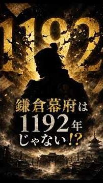 1192年は間違いだった？鎌倉幕府成立の真実#歴史 #日本史 #歴史ミステリー #鎌倉幕府 #源頼朝 #鎌倉時代 #征夷大将軍 #歴史好き #雑学 #教科書