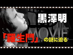Approaching the Mystery of Akira Kurosawa's "Rashomon" / Episode Collection / Spoilers / "Cinema ...