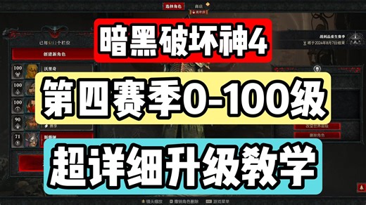 6月9日第四赛季0-100升级路线超详细教学暗黑破坏神4