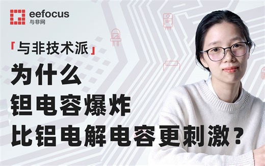 钽电容爆炸，比烟花更绚烂 | 学姐科普