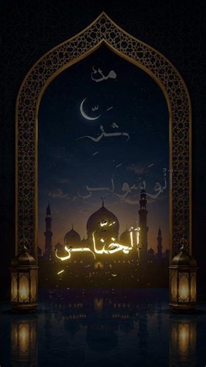 Sura Nas is very important for all Muslim prayer ☪️ #islamicvideo #viral