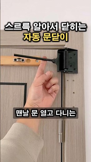 Tired of yelling to close the door? Find peace with a 1-minute installation: 'Automatic Door Closer'