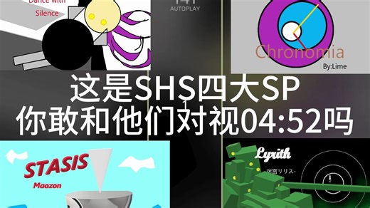 这是SHS四大SP，你敢和他们对视五分钟吗