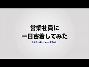 一日の仕事の流れ 企画提案営業