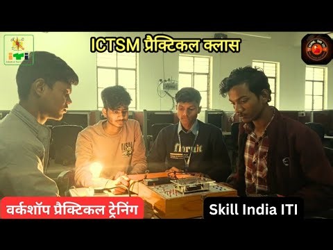 ICTSM प्रैक्टिकल क्लास | ITI Workshop Practical Training | Skill India | #ictsm #ncvt ‪@sunilsiriti‬