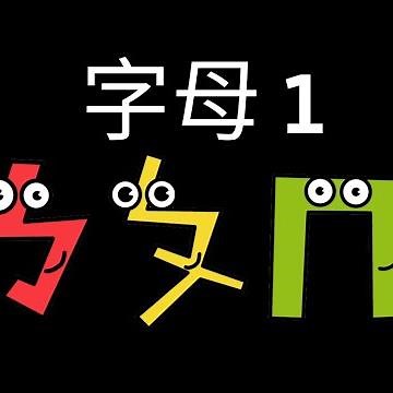 Chinese Zhuyin Alphabet Lore (ㄅ-ㄌ)