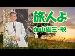 加山雄三 / 旅人よ