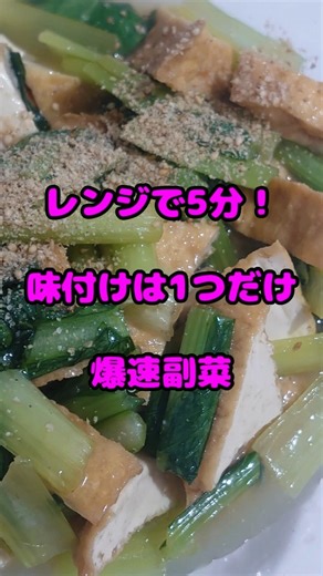 小松菜厚揚げ#時短料理 #レンジ飯 #小松菜レシピ