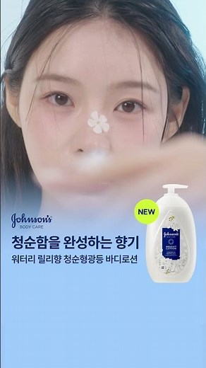 깨끗한 릴리향과 함께 맑게 빛나는 피부 광채, 존슨즈 청순형광등 바디로션 💡