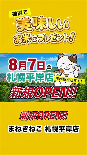 【8/7 OPEN】カラオケまねきねこ 札幌平岸店がオープン！3日間限定でお米が当たる抽選会も開催！