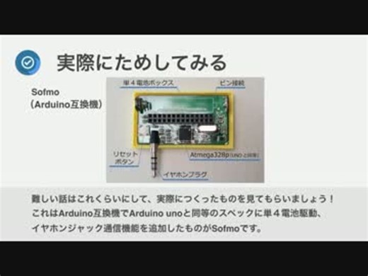 音で通信　Arduino互換機Sofmo