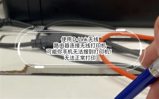 使用D-Link无线路由器连接无线打印机，可以连接，但是手机可能无法搜到打印机