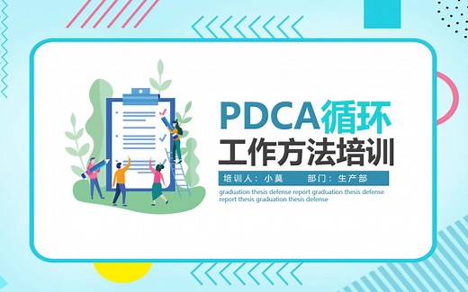 PDCA循环工作方法培训PPT模板