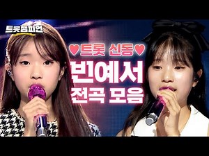 [트롯모음] 2025 상반기 결산 : 화제의 가수 빈예서 전곡! 사랑스러운 트롯 신동! 트롯 천재소녀 빈예서 무대 모음집📁ㅣ빈예서ㅣ#트롯챔피언ㅣ#트롯869
