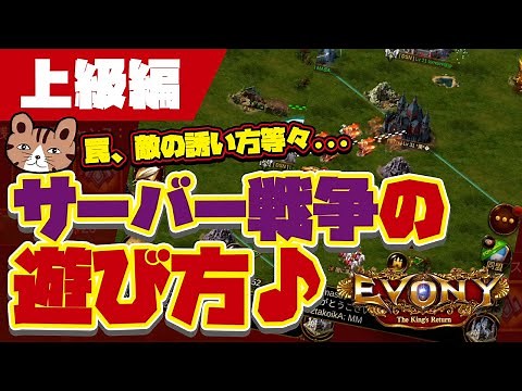 ［SvS上級編］罠、相手との駆け引きなどなど...サーバー戦争の遊び方、説明してみた：［エボニー王の帰還］（Evony - The King's Return）