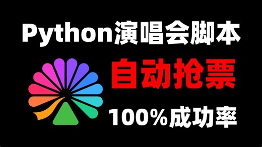 【Python自动化】自动抢演唱会 火车 高铁 电影票脚本，成功率100%，实现购票自由，拒绝黄牛原价购票，附源码