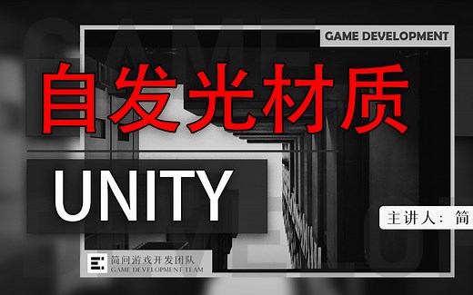 「实战系统课」：Unity中的自发光材质