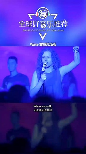 欧美音乐热血英歌—Wake歌词解析