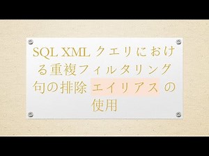 SQL XML クエリにおける重複フィルタリング句の排除 エイリアス の使用