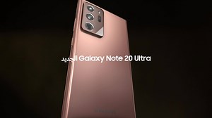 ليس مجرد هاتف ذكي، بل معيار جديد للقوة. قوتك في العمل، قوتك في اللعب. إليك الهاتف الجديد GalaxyNote20 | 20 Ultra | Samsung