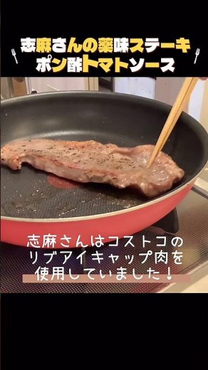 さっぱり薬味とトマトの酸味がたまらん！志麻さんレシピ【薬味ステーキポン酢トマトソース】を作ってみました♪