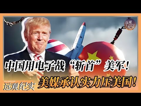 中国用电子战“斩首”美军！美媒首次罕见承认：中国电子战与导弹实力力压美军！#中国 #纪实 #美國 #中美關係 #中美脱钩 #中美博弈 #戰爭 #制造业 #貿易戰 #軍事