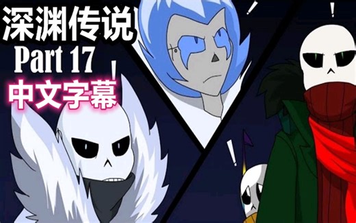 【Undertale漫配/中文字幕】深渊传说 17
