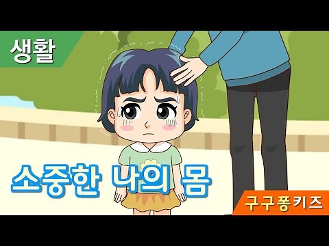 소중한 나의몸과 친구의 몸