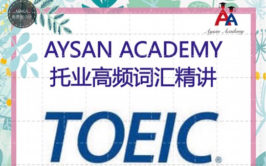 托业备考英文单词讲解6 Advertisement