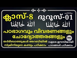 ക്ലാസ് 8 ദുറൂസ് പാഠം 1 Class 8 Duroos Lesson 1 islamic media kerala14 imk imk14 online madrasa aa