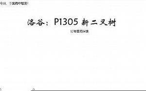 第四节（前序遍历代码）：关于洛谷P1305 新二叉树的做题步骤和总结