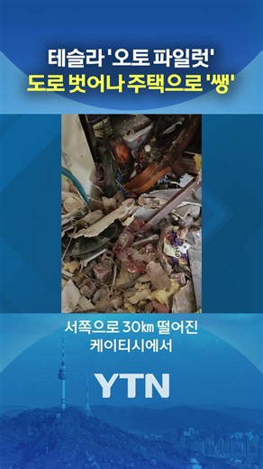 Resident Killed After Tesla Crashes Into House #shorts / YTN