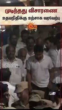 முடிந்தது விசாரணை.. உதயநிதி விடுவிப்பு.. | Udhayanidhi Stalin | DMK | Sun News