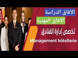 شعبة تقني متخصص إدارة الفنادق/الآفاق والمهن المطلوبة في هذا التخصصofppt/isitt Management hôtellerie