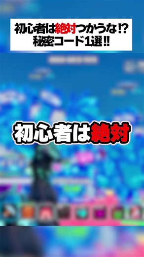 初心者は絶対使ってはいけない！？秘密コード1選！？ #fortnite #フォートナイト #fruitsvsbrainrots | Fortnite